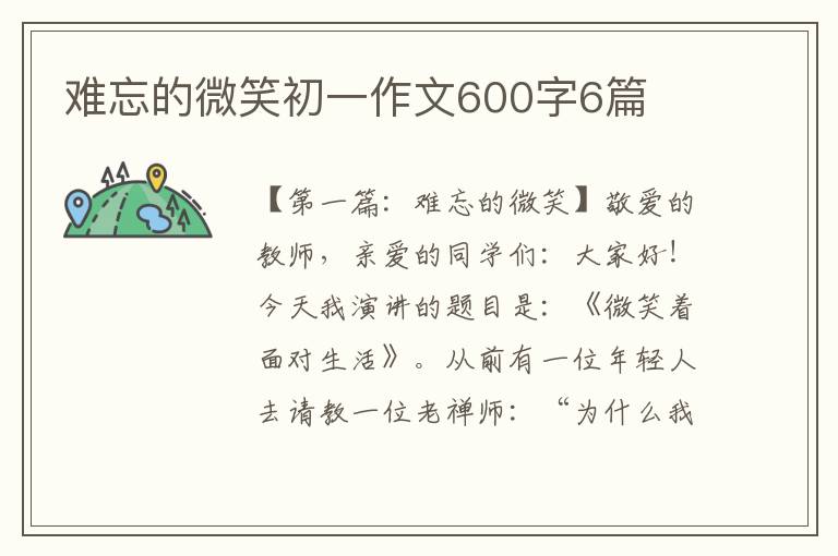 难忘的微笑初一作文600字6篇