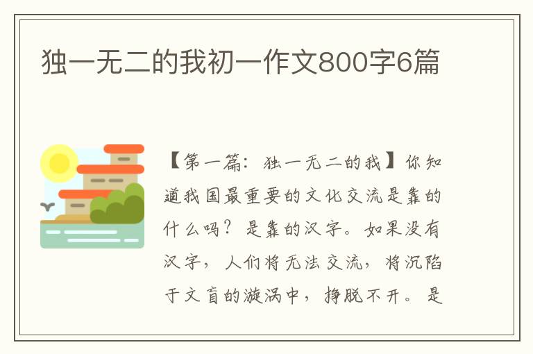 独一无二的我初一作文800字6篇