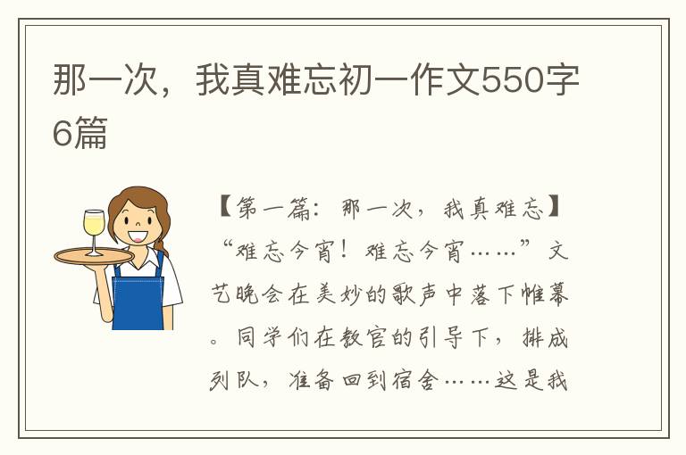 那一次，我真难忘初一作文550字6篇