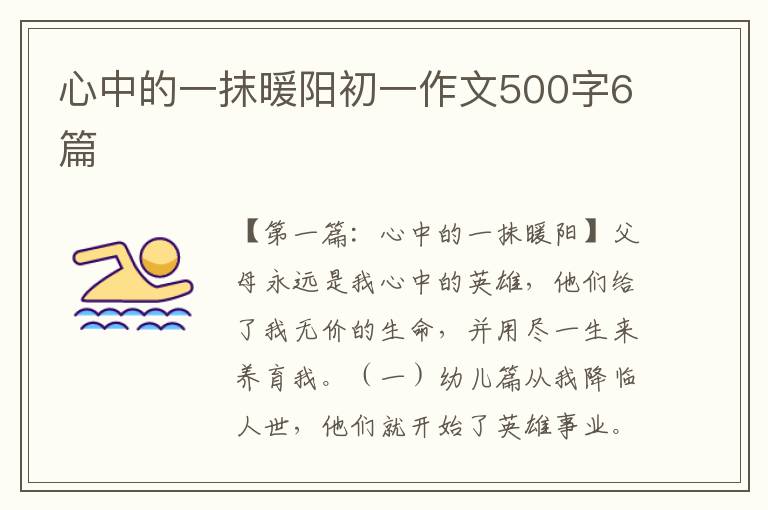 心中的一抹暖阳初一作文500字6篇