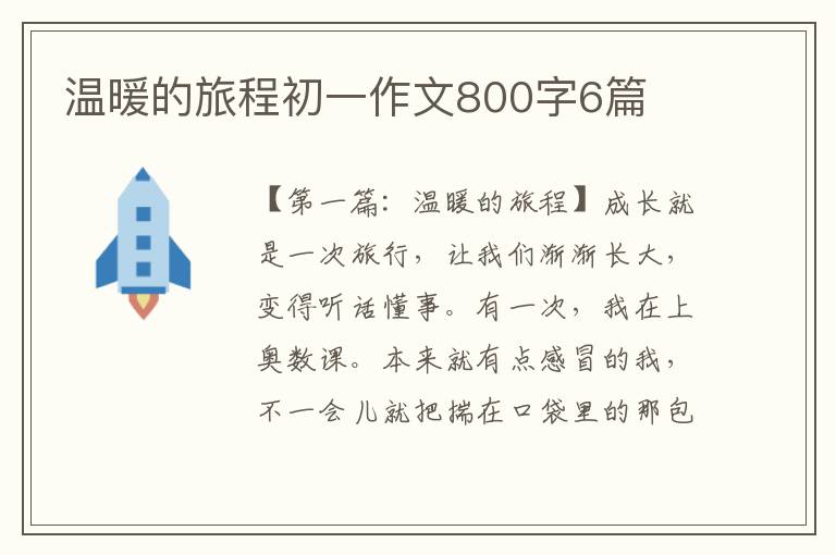 温暖的旅程初一作文800字6篇