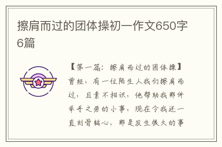 擦肩而过的团体操初一作文650字6篇