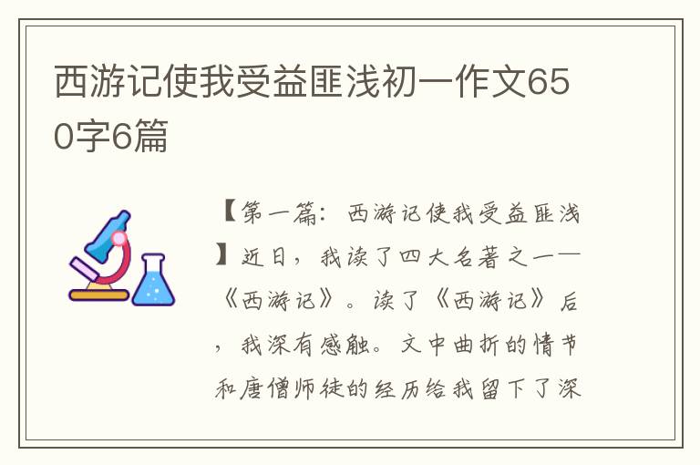 西游记使我受益匪浅初一作文650字6篇