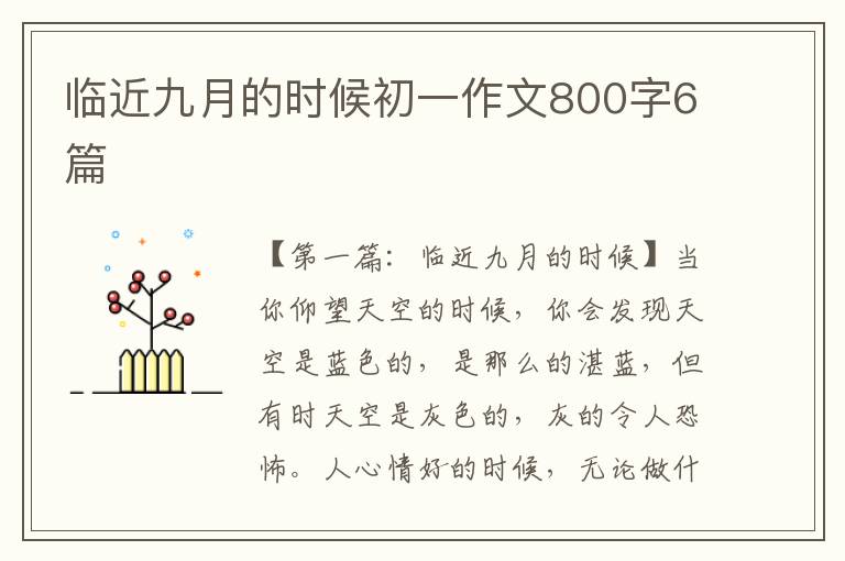 临近九月的时候初一作文800字6篇