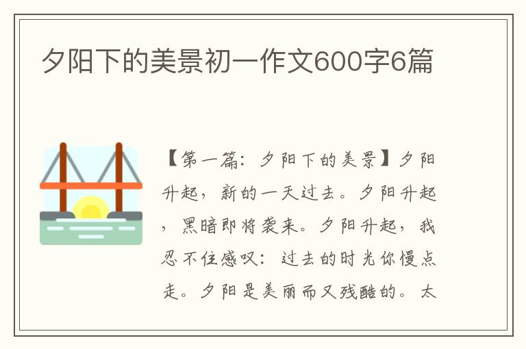 夕阳下的美景初一作文600字6篇