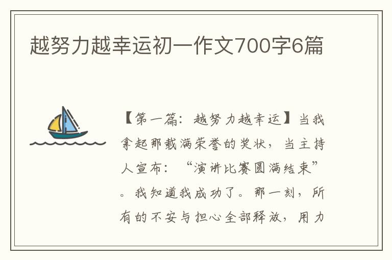 越努力越幸运初一作文700字6篇