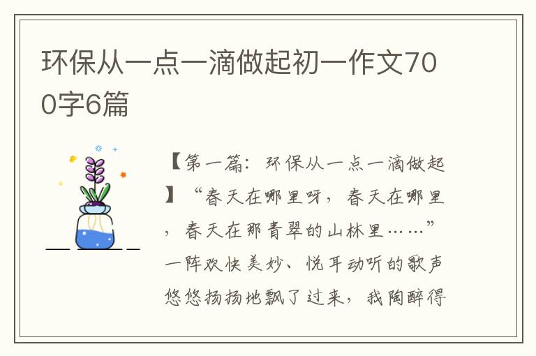 环保从一点一滴做起初一作文700字6篇