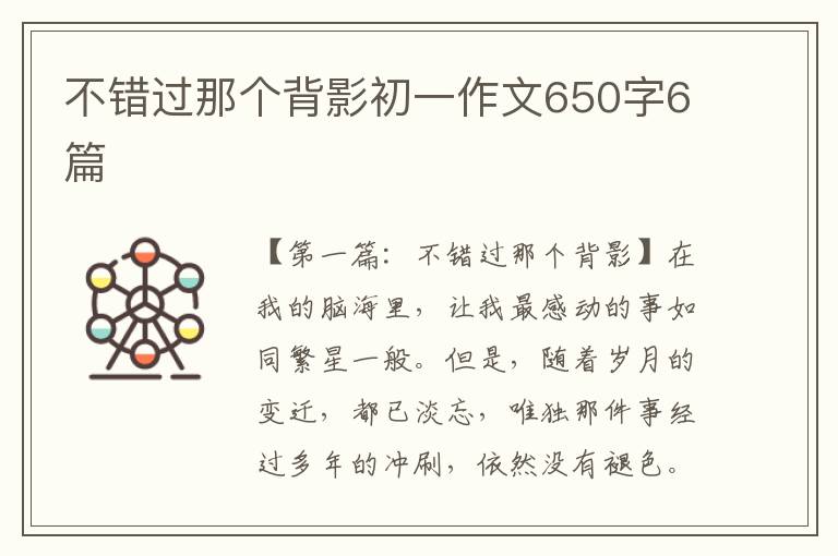 不错过那个背影初一作文650字6篇