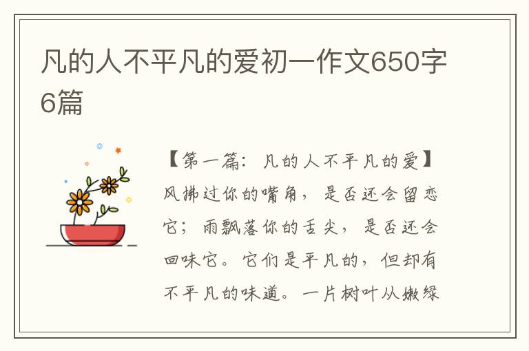 凡的人不平凡的爱初一作文650字6篇