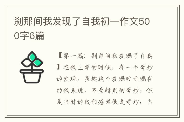 刹那间我发现了自我初一作文500字6篇