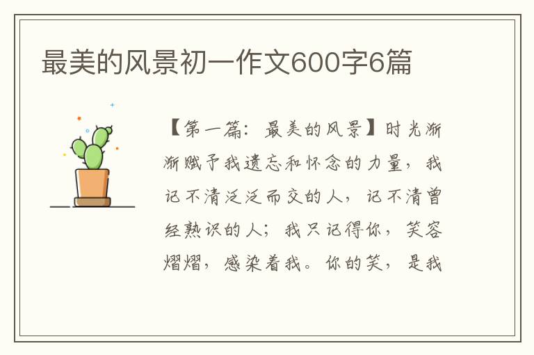 最美的风景初一作文600字6篇