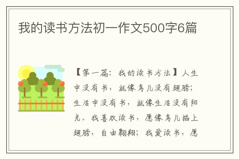 我的读书方法初一作文500字6篇