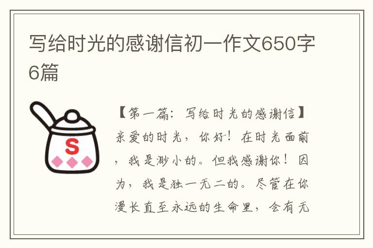 写给时光的感谢信初一作文650字6篇