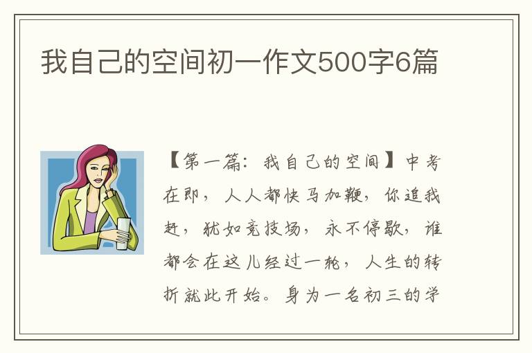 我自己的空间初一作文500字6篇