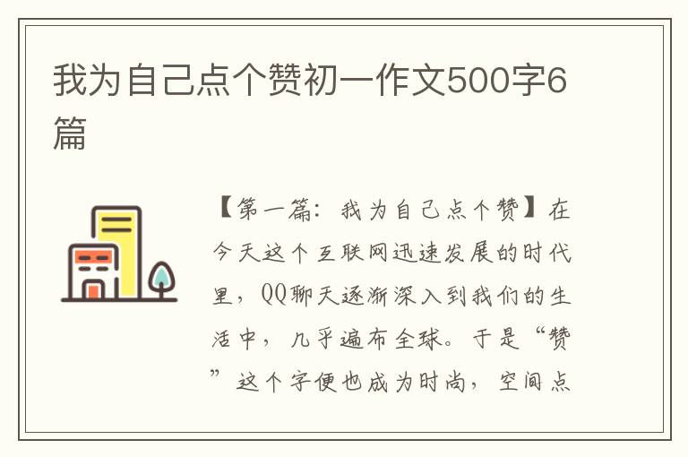 我为自己点个赞初一作文500字6篇