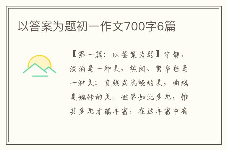 以答案为题初一作文700字6篇