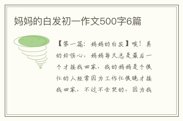 妈妈的白发初一作文500字6篇