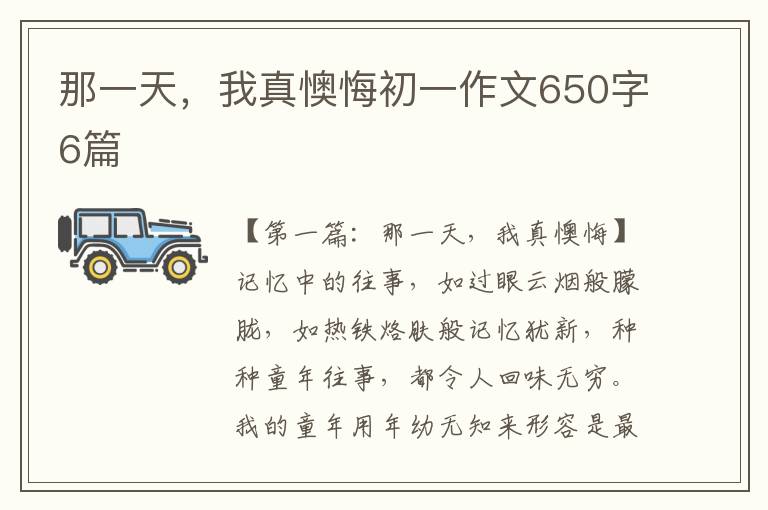 那一天，我真懊悔初一作文650字6篇