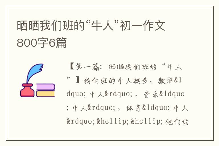 晒晒我们班的“牛人”初一作文800字6篇