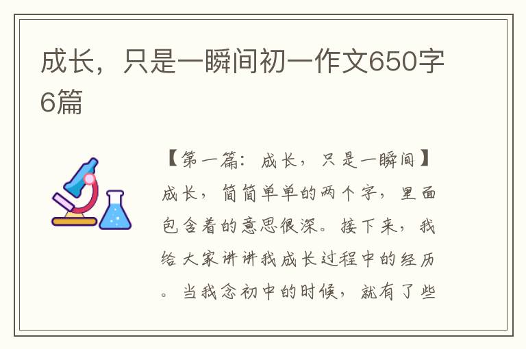 成长，只是一瞬间初一作文650字6篇