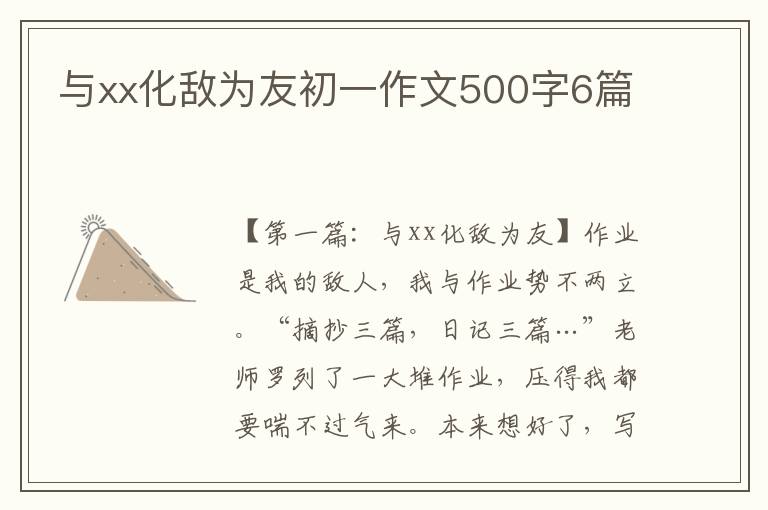 与xx化敌为友初一作文500字6篇