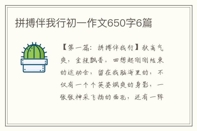 拼搏伴我行初一作文650字6篇