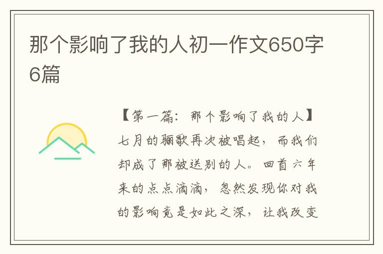 那个影响了我的人初一作文650字6篇