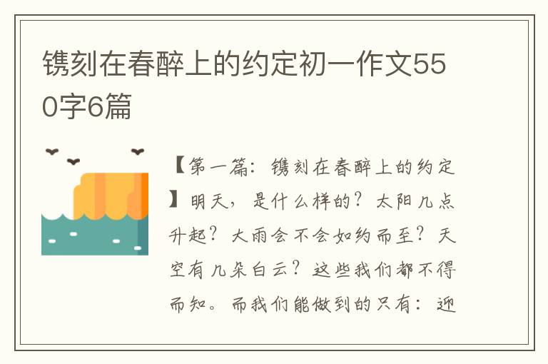 镌刻在春醉上的约定初一作文550字6篇