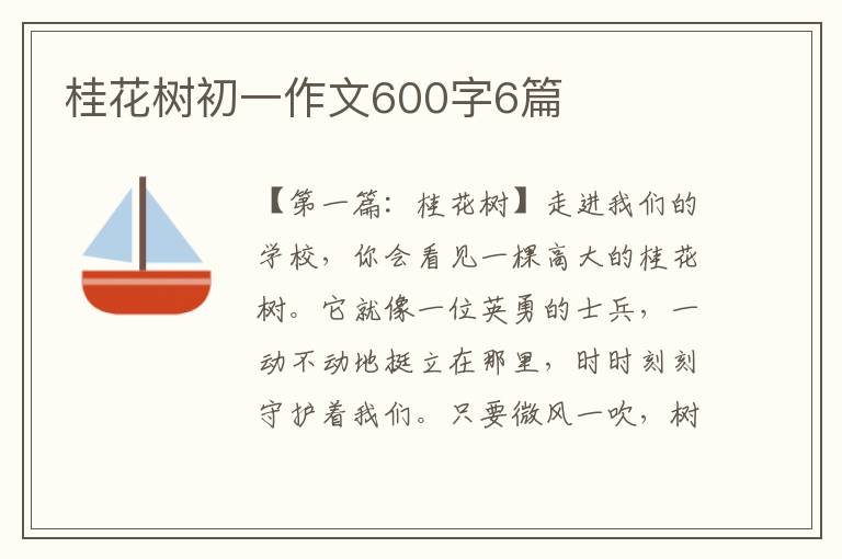 桂花树初一作文600字6篇