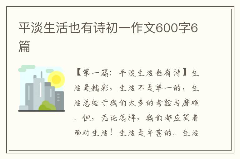 平淡生活也有诗初一作文600字6篇