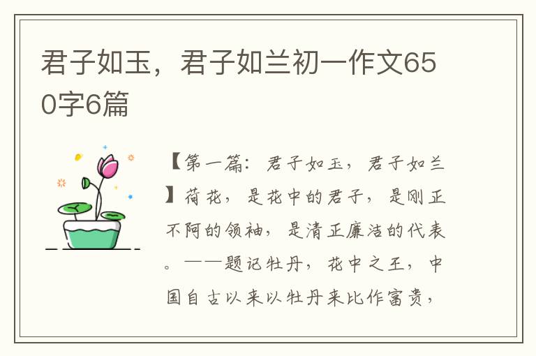 君子如玉，君子如兰初一作文650字6篇