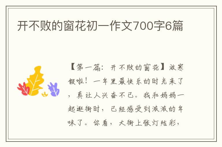 开不败的窗花初一作文700字6篇