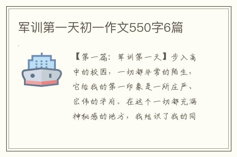 军训第一天初一作文550字6篇