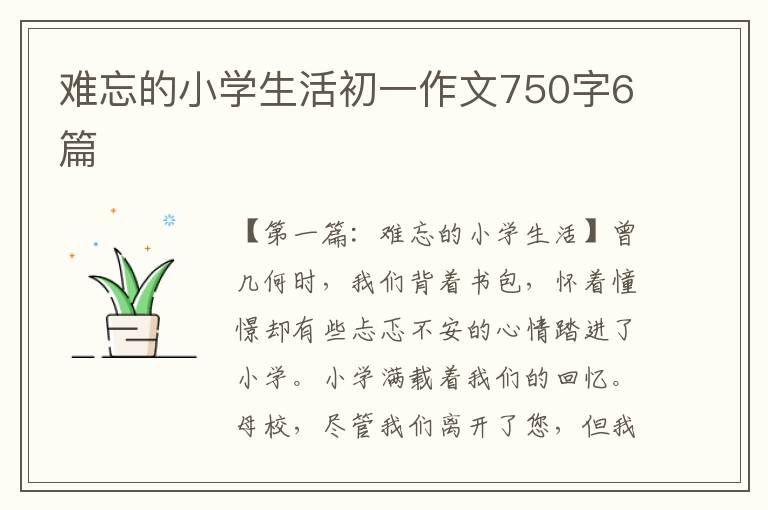 难忘的小学生活初一作文750字6篇