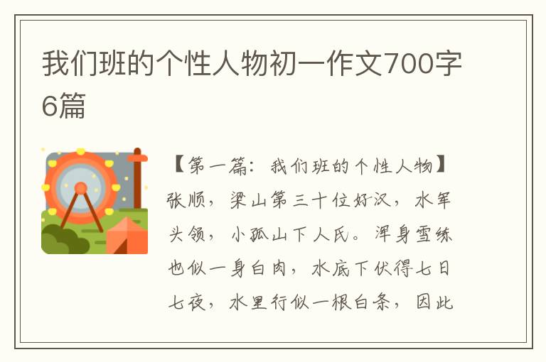 我们班的个性人物初一作文700字6篇