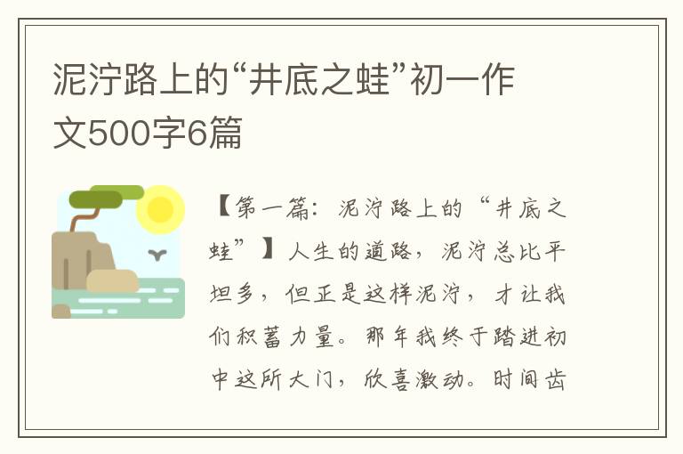 泥泞路上的“井底之蛙”初一作文500字6篇