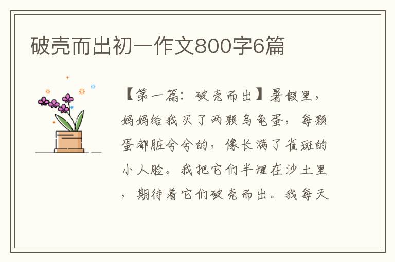 破壳而出初一作文800字6篇