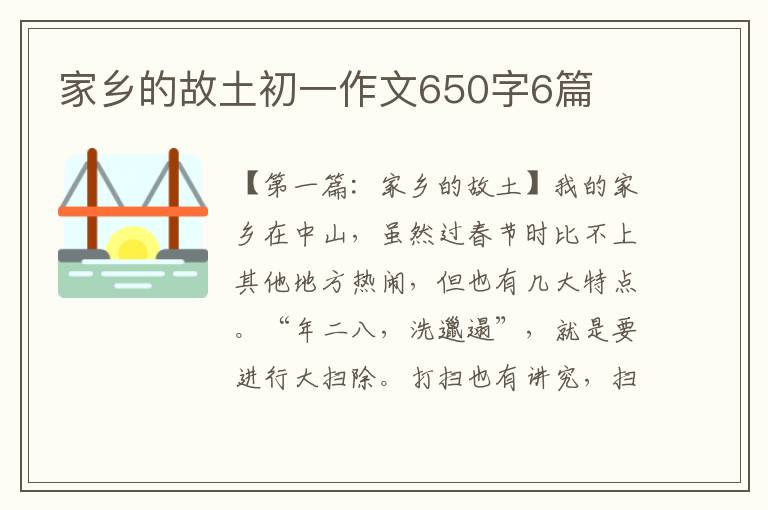 家乡的故土初一作文650字6篇