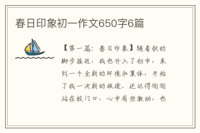 春日印象初一作文650字6篇