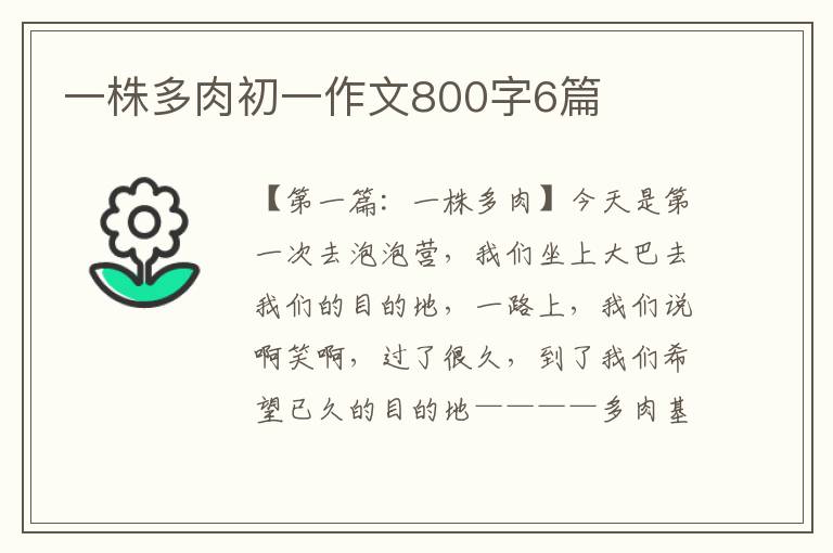 一株多肉初一作文800字6篇