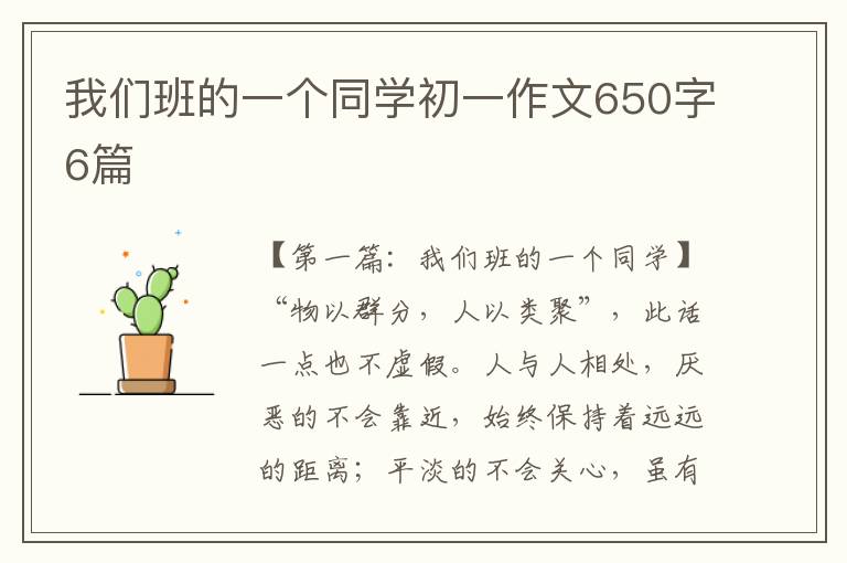 我们班的一个同学初一作文650字6篇