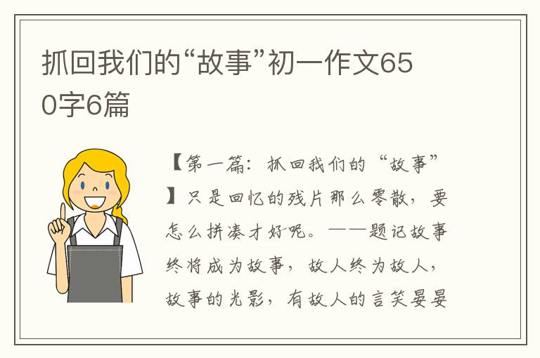 抓回我们的“故事”初一作文650字6篇