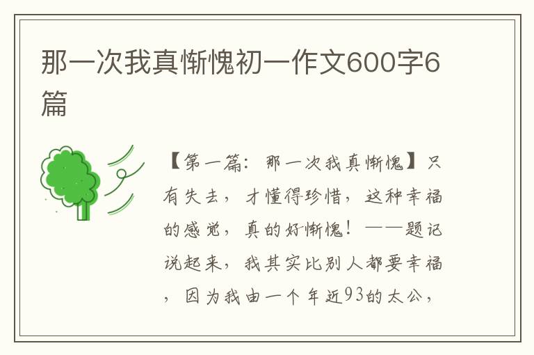 那一次我真惭愧初一作文600字6篇