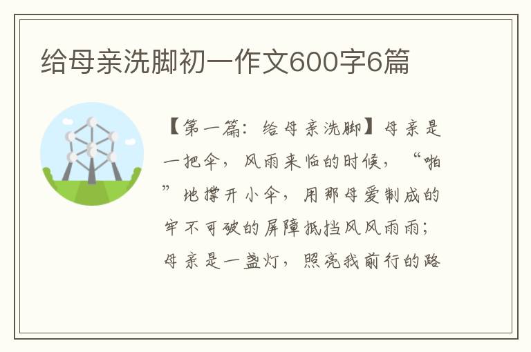 给母亲洗脚初一作文600字6篇