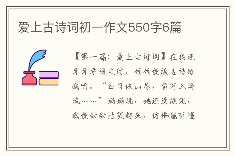 爱上古诗词初一作文550字6篇