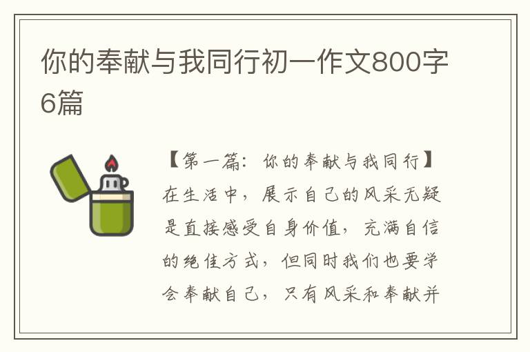 你的奉献与我同行初一作文800字6篇