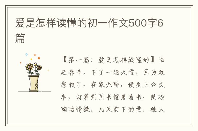 爱是怎样读懂的初一作文500字6篇