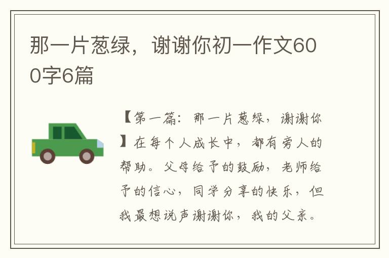 那一片葱绿，谢谢你初一作文600字6篇