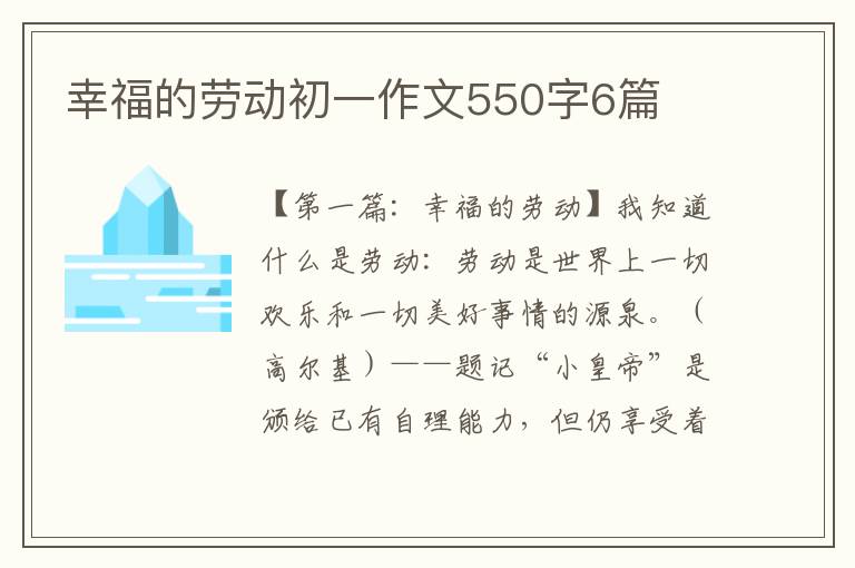 幸福的劳动初一作文550字6篇