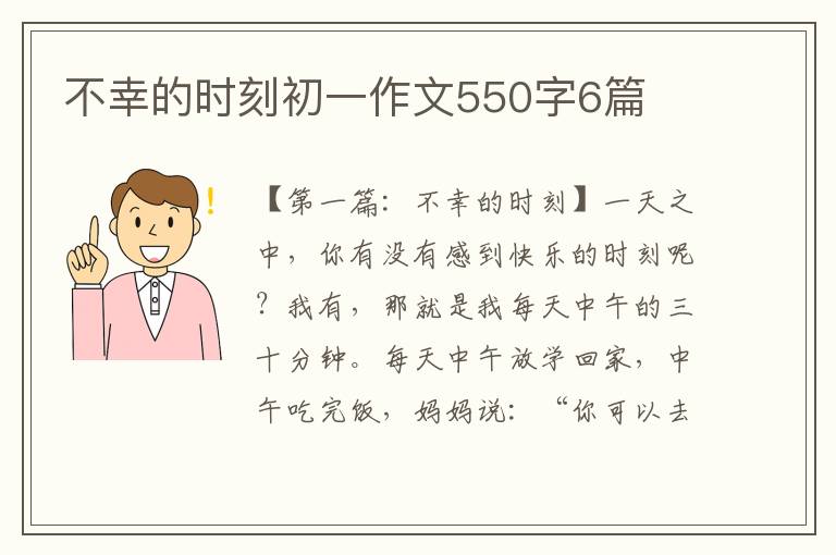 不幸的时刻初一作文550字6篇